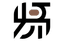 易象建築師事務所